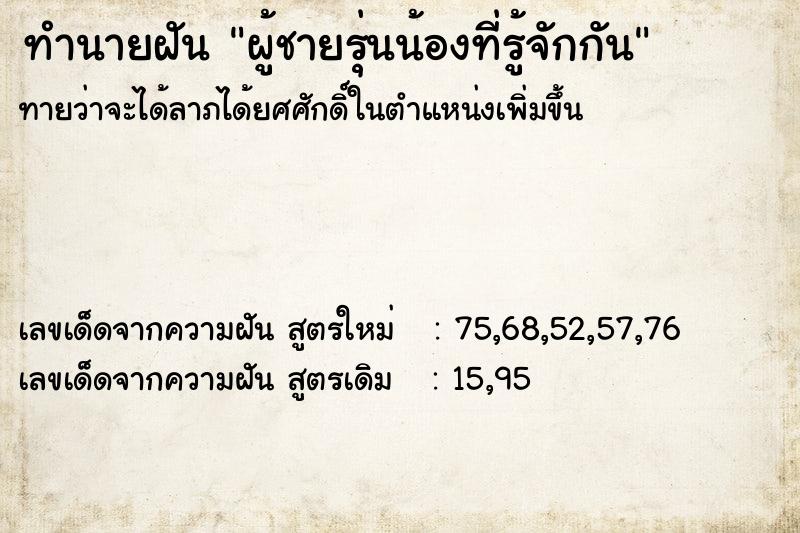 ทำนายฝันทำนายฝันผู้ชายรุ่นน้องที่รู้จักกัน