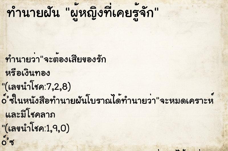 ทำนายฝัน ผู้หญิงที่เคยรู้จัก