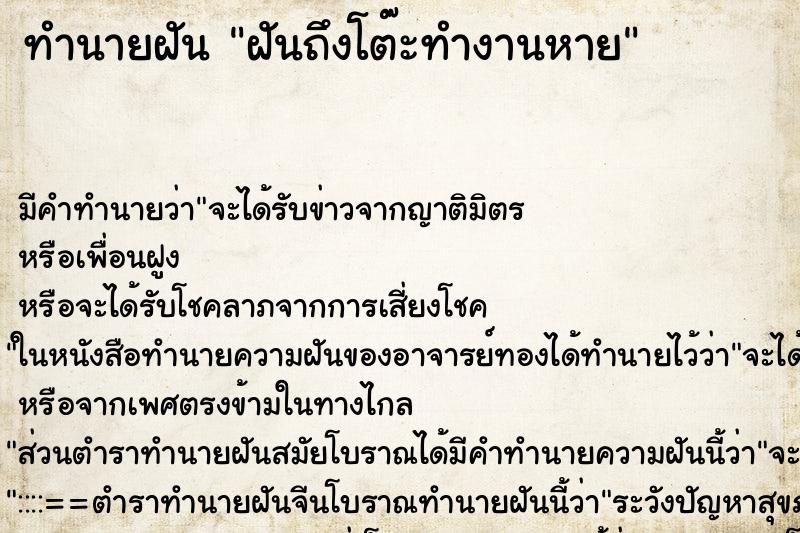 ทำนายฝันทำนายฝันฝันถึงโต๊ะทำงานหาย