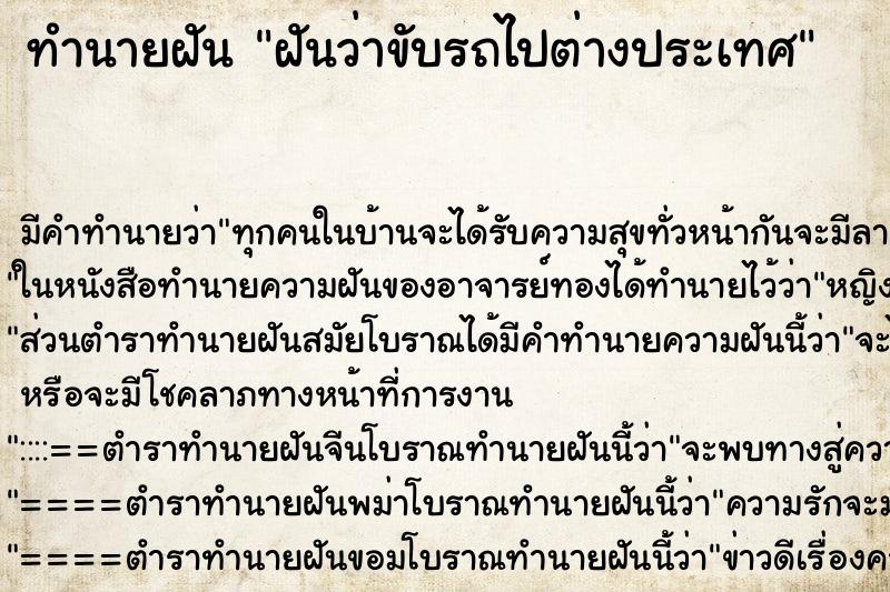 ทำนายฝัน ฝันว่าขับรถไปต่างประเทศ ทำนายฝัน ฝันว่าขับรถไปต่างประเทศ
