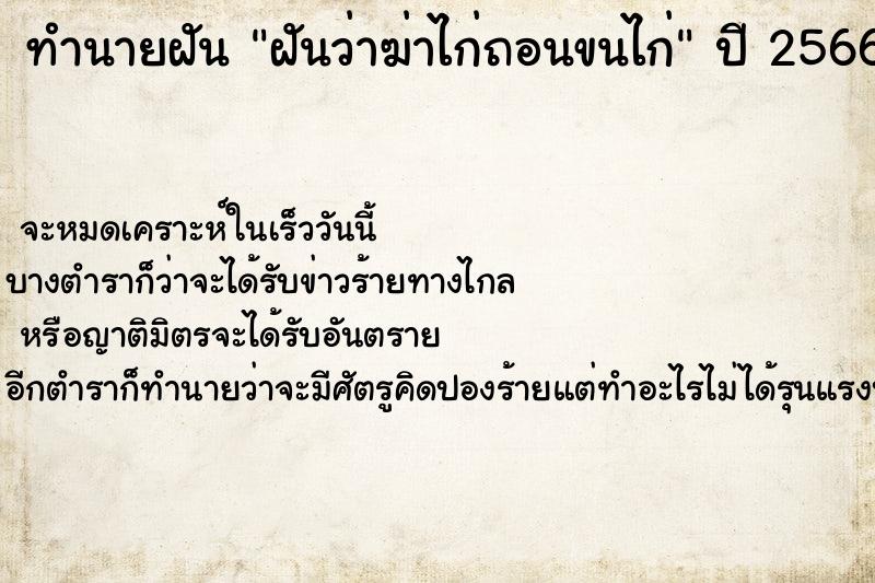 ทำนายฝันฝันว่าฆ่าไก่ถอนขนไก่ ทำนายฝันทำนายฝันฝันว่าฆ่าไก่ถอนขนไก่