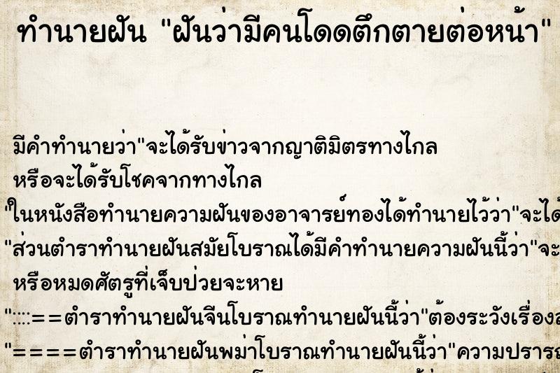 ทำนายฝัน ฝันว่ามีคนโดดตึกตายต่อหน้า ทำนายฝัน ฝันว่ามีคนโดดตึกตายต่อหน้า