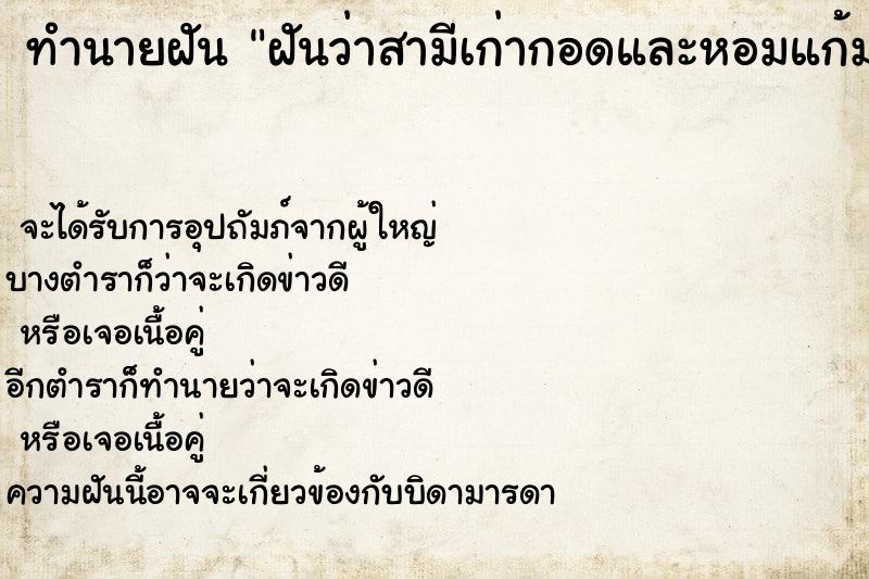 ทำนายฝัน ฝันว่าสามีเก่ากอดและหอมแก้ม ทำนายฝัน ฝันว่าสามีเก่ากอดและหอมแก้ม