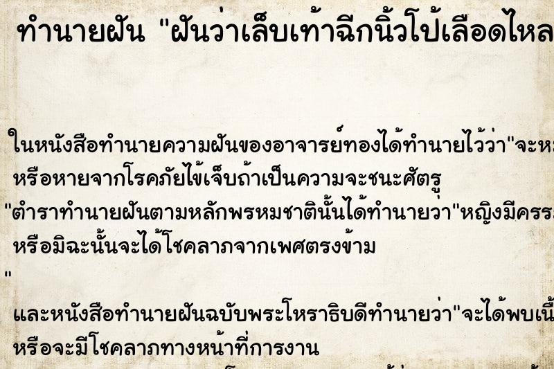 ทำนายฝันฝันว่าเล็บเท้าฉีกนิ้วโป้เลือดไหล ทำนายฝันทำนายฝันฝันว่าเล็บเท้าฉีกนิ้วโป้เลือดไหล