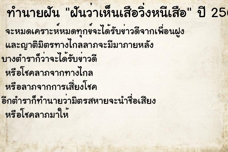 ทำนายฝันทำนายฝันฝันว่าเห็นเสือวิ่งหนีเสือ