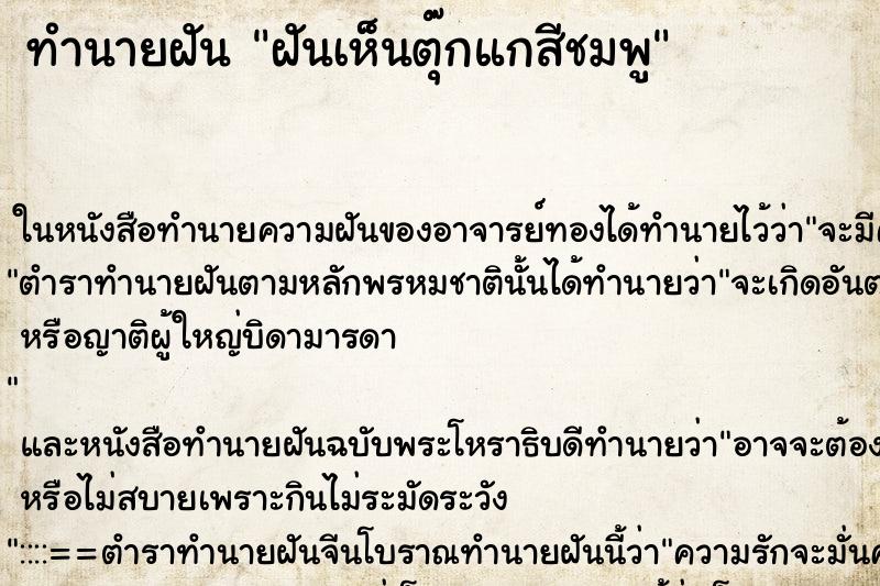ทำนายฝัน ฝันเห็นตุ๊กแกสีชมพู ทำนายฝัน ฝันเห็นตุ๊กแกสีชมพู