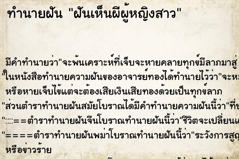 ทำนายฝันฝันเห็นผีผู้หญิงสาว ทำนายฝันทำนายฝันฝันเห็นผีผู้หญิงสาว