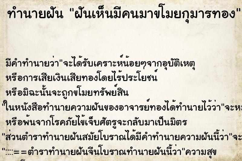 ทำนายฝัน ฝันเห็นมีคนมาขโมยกุมารทอง ทำนายฝัน ฝันเห็นมีคนมาขโมยกุมารทอง