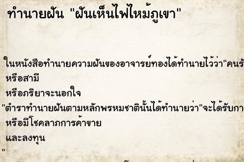 ทำนายฝันฝันเห็นไฟไหม้ภูเขา ทำนายฝันทำนายฝันฝันเห็นไฟไหม้ภูเขา