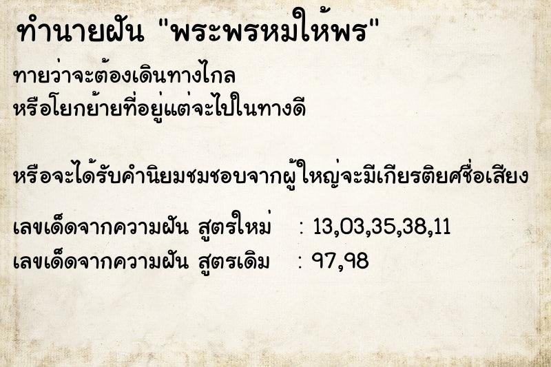 ทำนายฝัน พระพรหมให้พร ทำนายฝัน พระพรหมให้พร