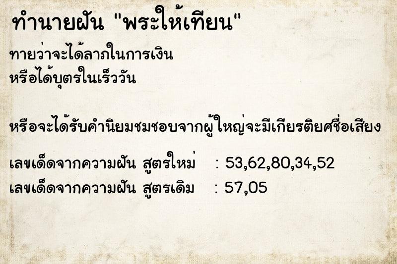 ทำนายฝันทำนายฝันพระให้เทียน