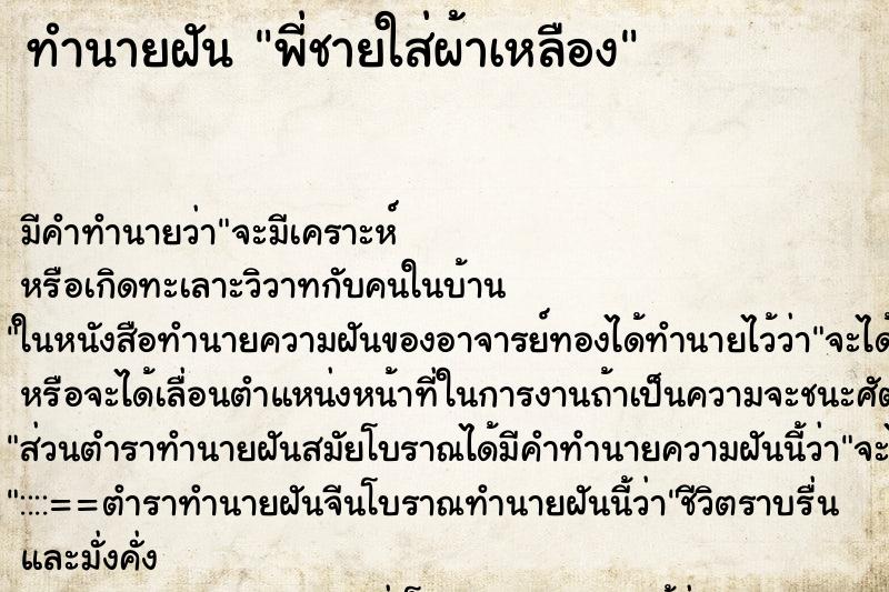 ทำนายฝันพี่ชายใส่ผ้าเหลือง ทำนายฝันทำนายฝันพี่ชายใส่ผ้าเหลือง