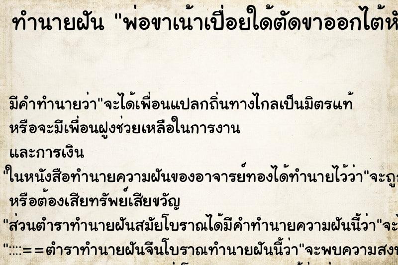 ทำนายฝัน พ่อขาเน้าเปื่อยใด้ตัดขาออกไต้หัวเข่า ทำนายฝัน พ่อขาเน้าเปื่อยใด้ตัดขาออกไต้หัวเข่า
