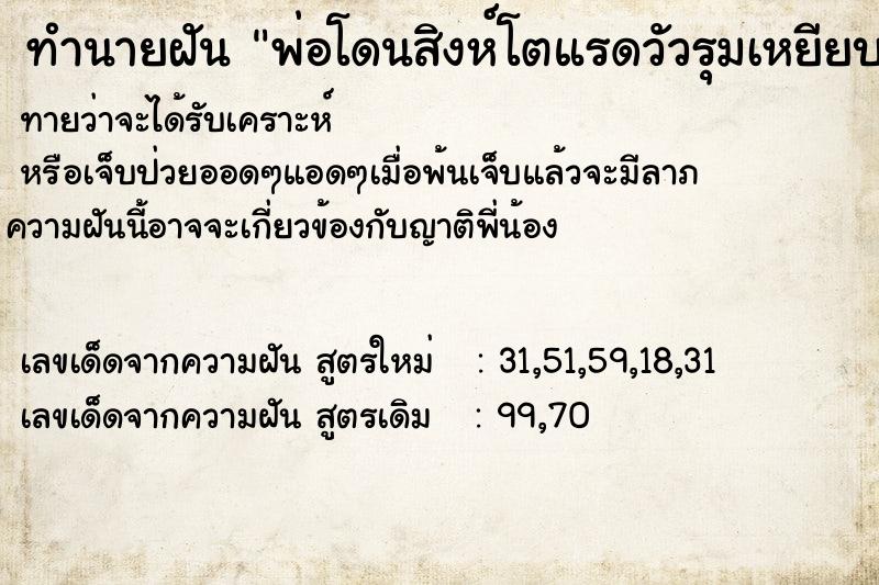 ทำนายฝันทำนายฝันพ่อโดนสิงห์โตแรดวัวรุมเหยียบ