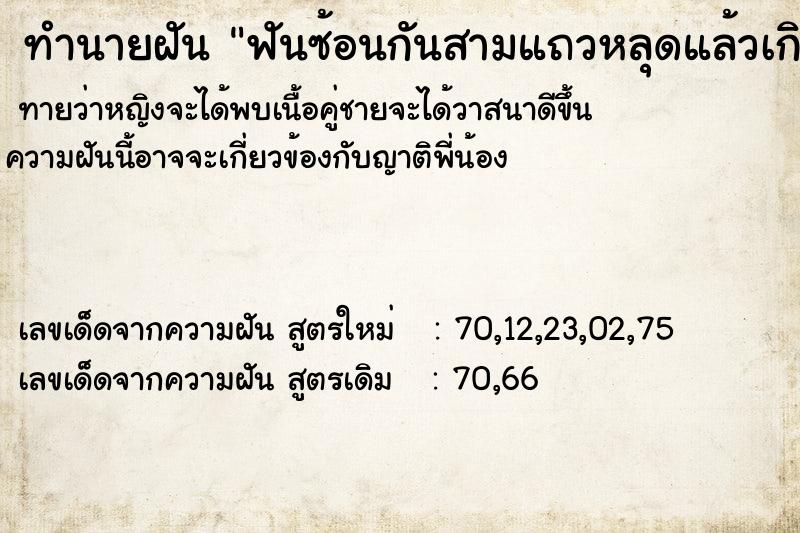 ทำนายฝันทำนายฝันฟันซ้อนกันสามแถวหลุดแล้วเกิดฟันขึ้นใหม่