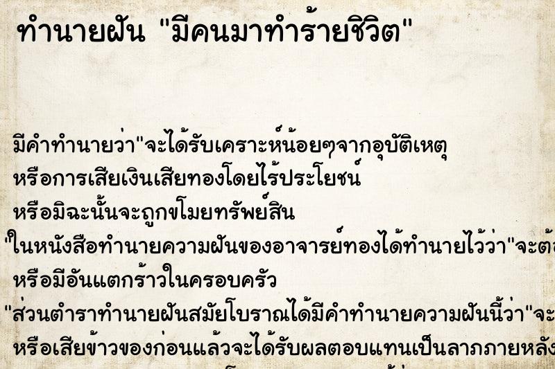 ทำนายฝัน มีคนมาทำร้ายชิวิต ทำนายฝัน มีคนมาทำร้ายชิวิต