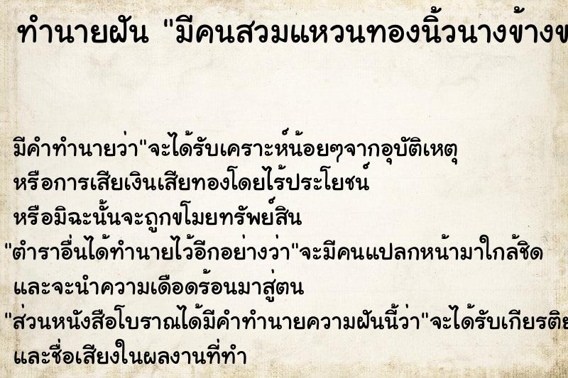 ทำนายฝันทำนายฝันมีคนสวมแหวนทองนิ้วนางข้างขวา