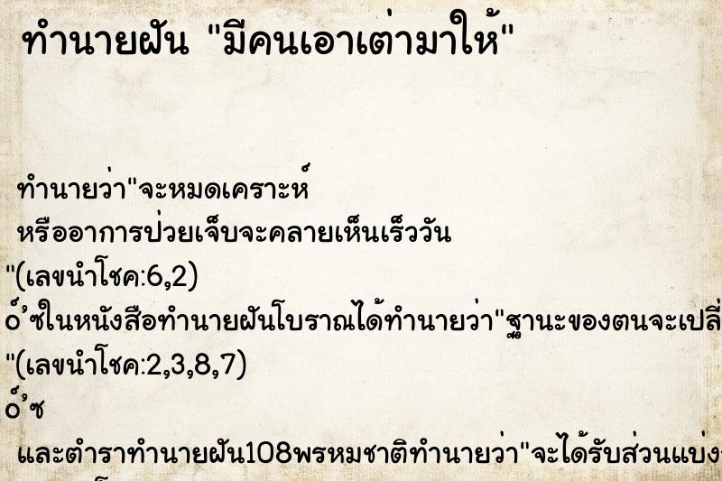 ทำนายฝัน มีคนเอาเต่ามาให้