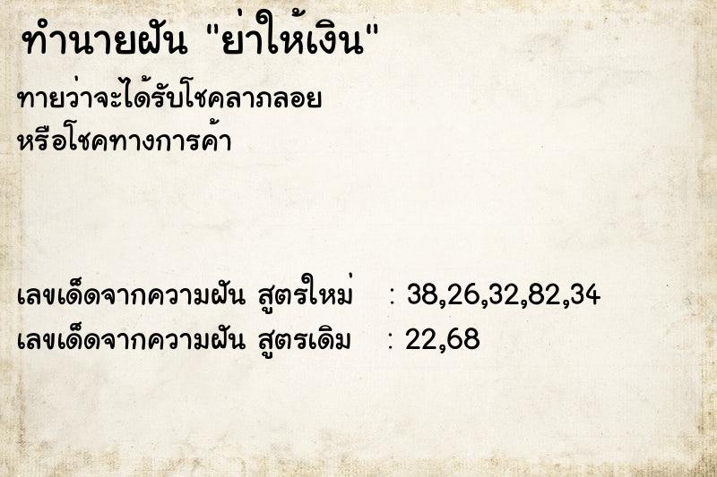 ทำนายฝันทำนายฝันย่าให้เงิน