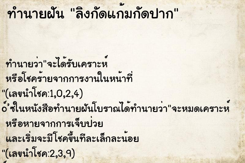 ทำนายฝัน ลิงกัดแก้มกัดปาก ตำราโบราณ แม่นที่สุดในโลก