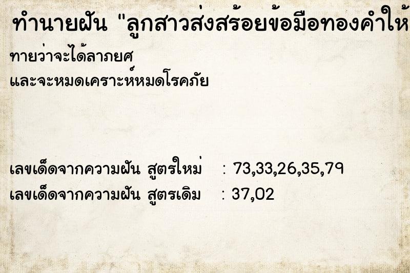 ทำนายฝันทำนายฝันลูกสาวส่งสร้อยข้อมือทองคำให้