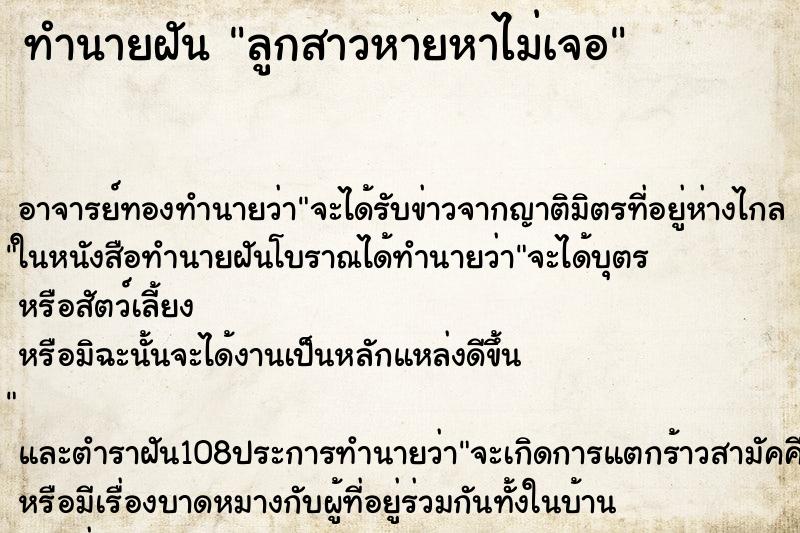 ทำนายฝัน ลูกสาวหายหาไม่เจอ