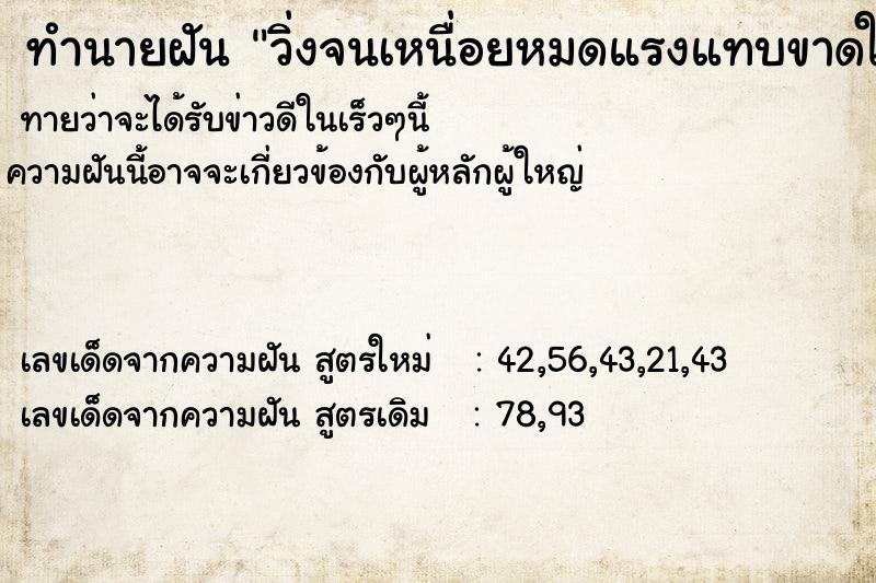 ทำนายฝันวิ่งจนเหนื่อยหมดแรงแทบขาดใจ ทำนายฝันทำนายฝันวิ่งจนเหนื่อยหมดแรงแทบขาดใจ