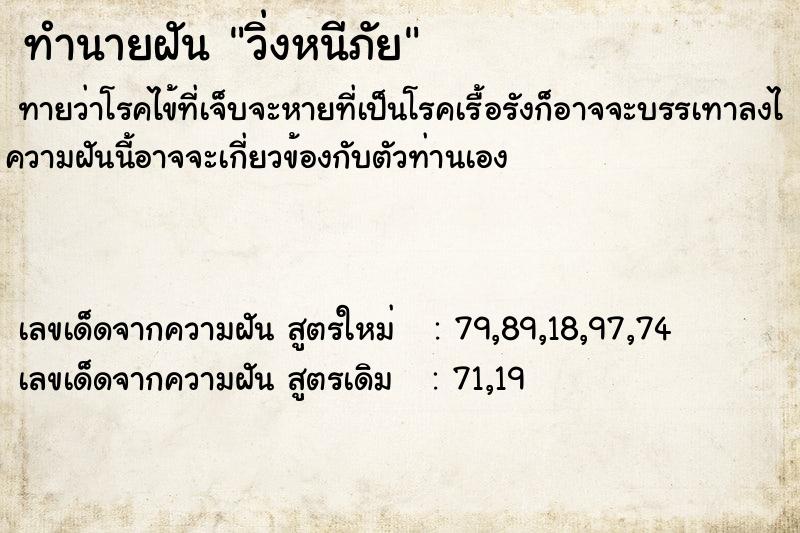 ทำนายฝันทำนายฝันวิ่งหนีภัย