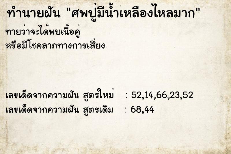 ทำนายฝันศพปู่มีน้ำเหลืองไหลมาก ทำนายฝันทำนายฝันศพปู่มีน้ำเหลืองไหลมาก