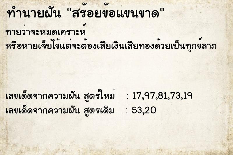 ทำนายฝันสร้อยข้อแขนขาด ทำนายฝันทำนายฝันสร้อยข้อแขนขาด