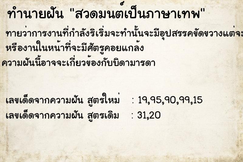 ทำนายฝันสวดมนต์เป็นภาษาเทพ ทำนายฝันทำนายฝันสวดมนต์เป็นภาษาเทพ