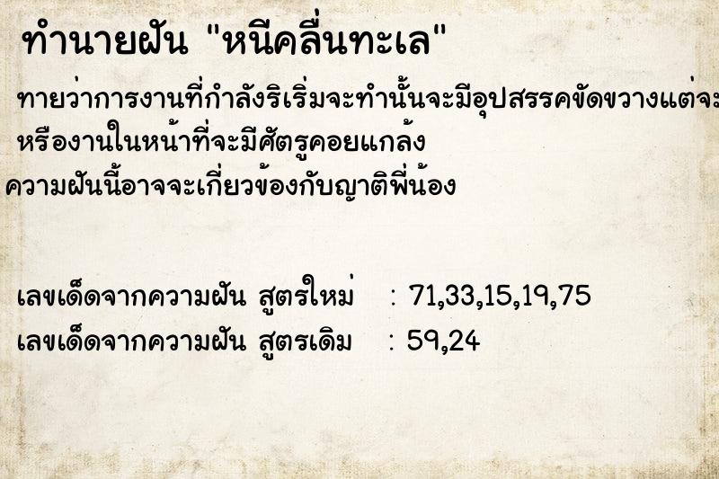 ทำนายฝันทำนายฝันหนีคลื่นทะเล