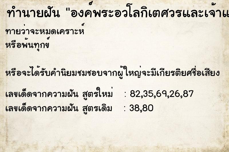 ทำนายฝัน องค์พระอวโลกิเตศวรและเจ้าแม่กวนอิม