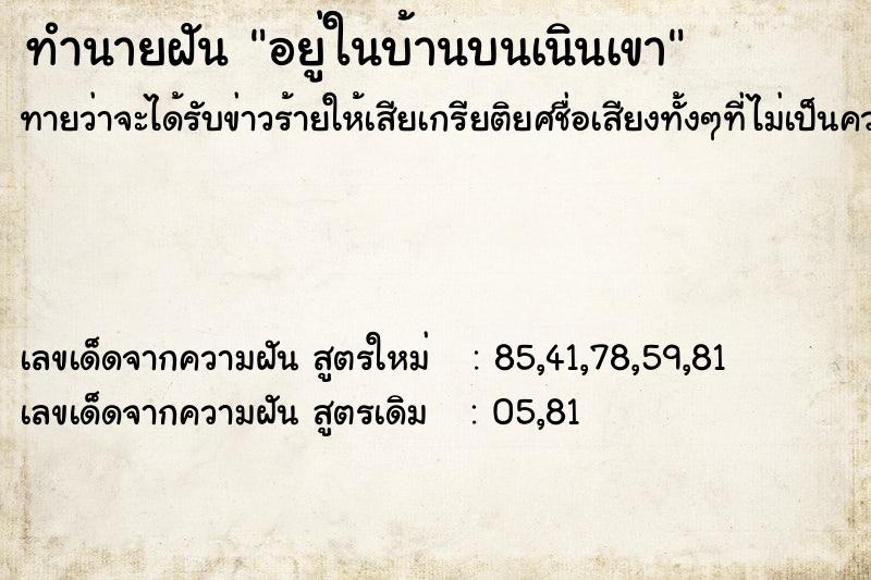 ทำนายฝัน อยู่ในบ้านบนเนินเขา ทำนายฝัน อยู่ในบ้านบนเนินเขา