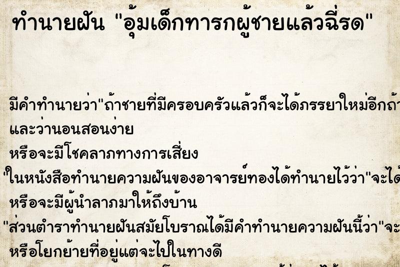 ทำนายฝันทำนายฝันอุ้มเด็กทารกผู้ชายแล้วฉี่รด