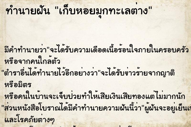 ทำนายฝันเก็บหอยมุกทะเลต่าง ทำนายฝันทำนายฝันเก็บหอยมุกทะเลต่าง