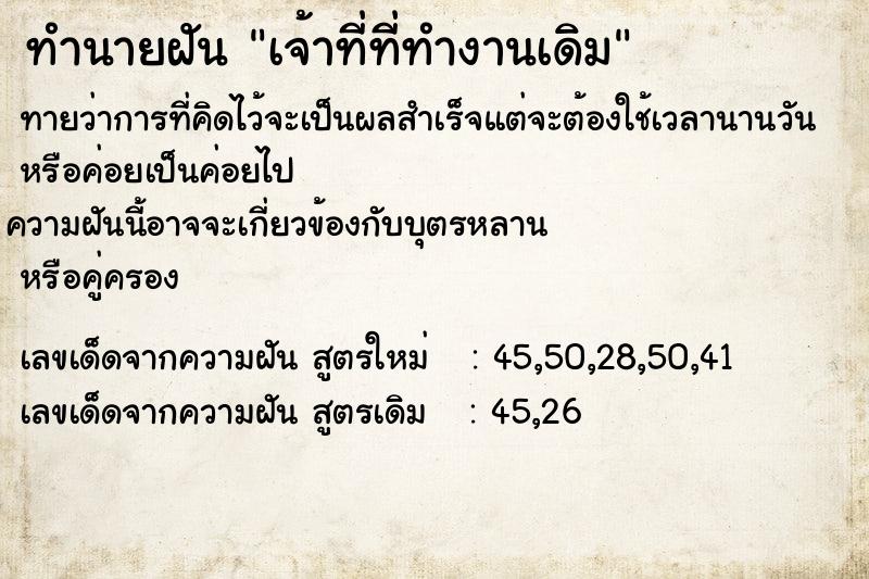 ทำนายฝันทำนายฝันเจ้าที่ที่ทำงานเดิม