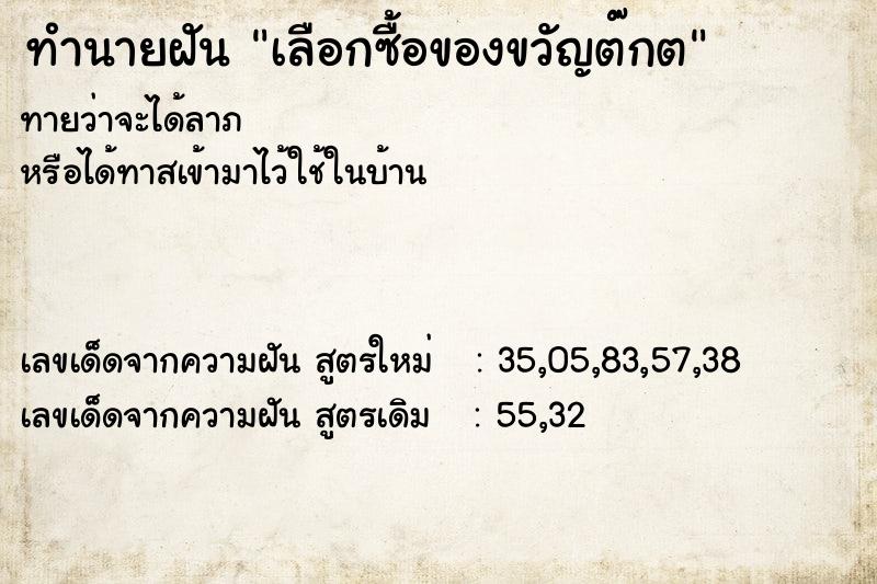 ทำนายฝันทำนายฝันเลือกซื้อของขวัญต๊กต