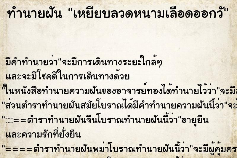 ทำนายฝัน เหยียบลวดหนามเลือดออกวั ทำนายฝัน เหยียบลวดหนามเลือดออกวั