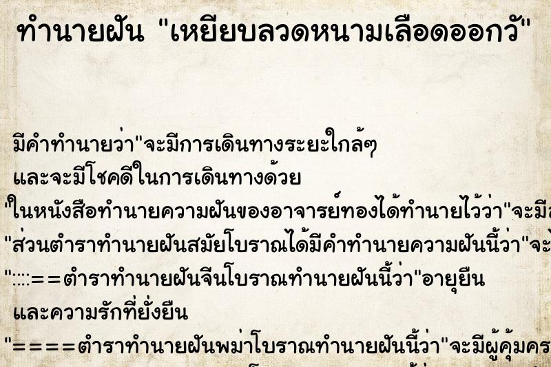 ทำนายฝัน เหยียบลวดหนามเลือดออกวั ตำราโบราณ แม่นที่สุดในโลก