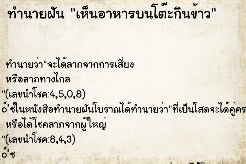 ทำนายฝันทำนายฝันเห็นอาหารบนโต๊ะกินข้าว