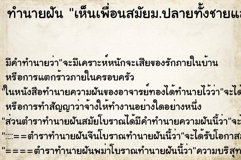 ทำนายฝัน เห็นเพื่อนสมัยม.ปลายทั้งชายและหญิง ทำนายฝัน เห็นเพื่อนสมัยม.ปลายทั้งชายและหญิง