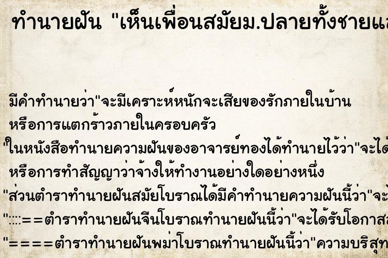 ทำนายฝัน เห็นเพื่อนสมัยม.ปลายทั้งชายและหญิง ตำราโบราณ แม่นที่สุดในโลก