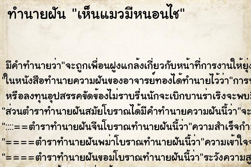 ทำนายฝัน เห็นแมวมีหนอนไช ตำราโบราณ แม่นที่สุดในโลก