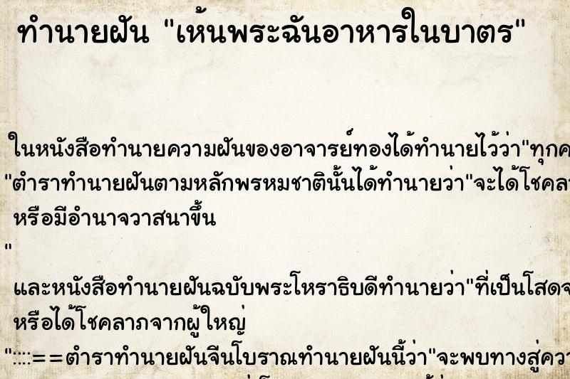 ทำนายฝันทำนายฝันเห้นพระฉันอาหารในบาตร