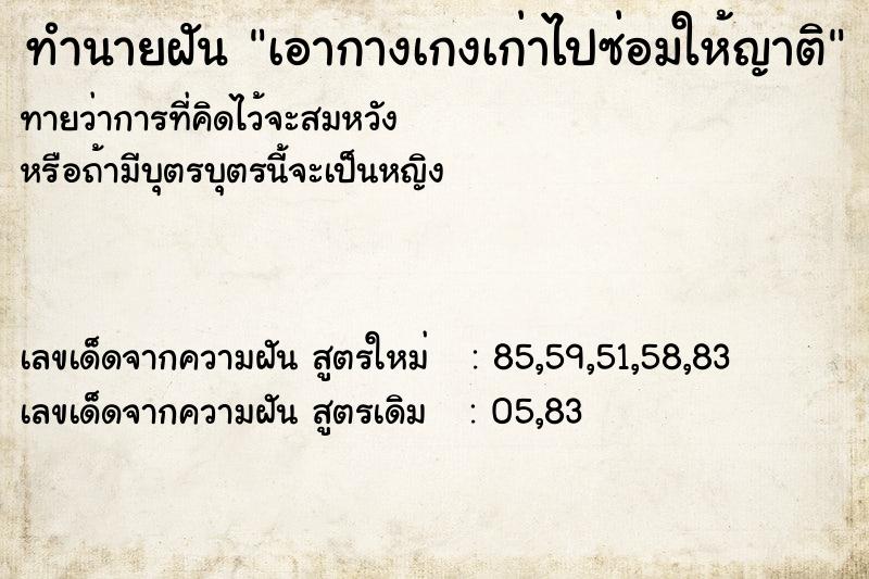 ทำนายฝันทำนายฝันเอากางเกงเก่าไปซ่อมให้ญาติ