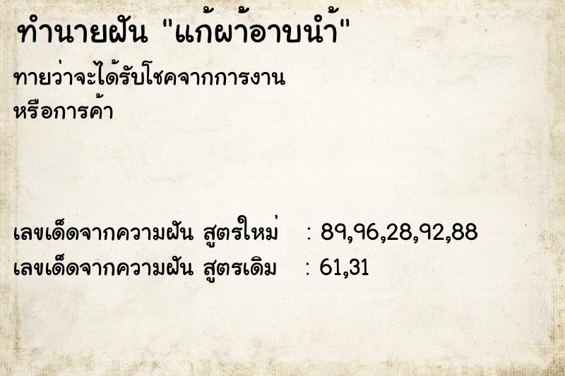 ทำนายฝันทำนายฝันแก้ผา้้อาบนำ้