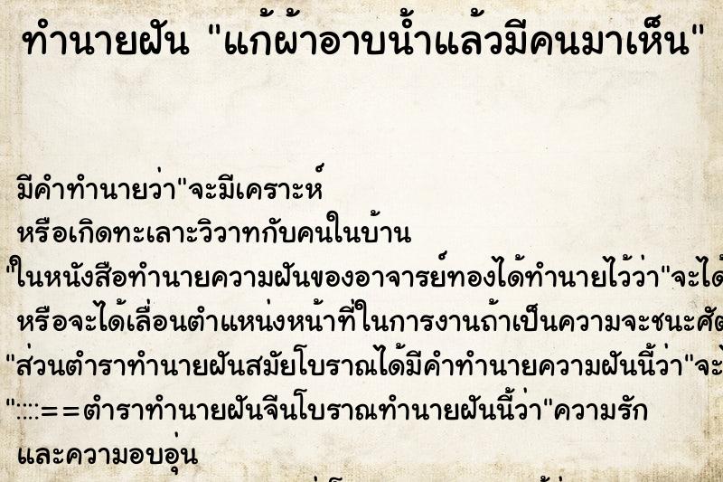 ทำนายฝันทำนายฝันแก้ผ้าอาบน้ำแล้วมีคนมาเห็น