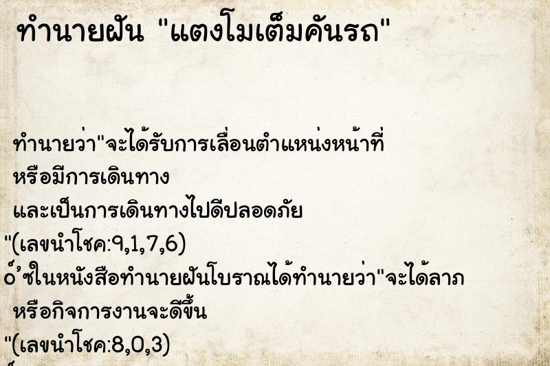 ทำนายฝันทำนายฝันแตงโมเต็มคันรถ
