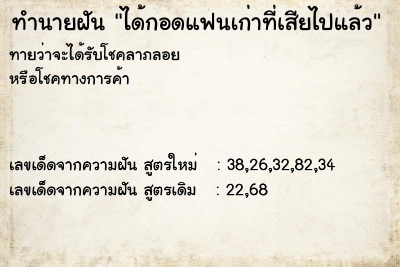 ทำนายฝันทำนายฝันได้กอดแฟนเก่าที่เสียไปแล้ว